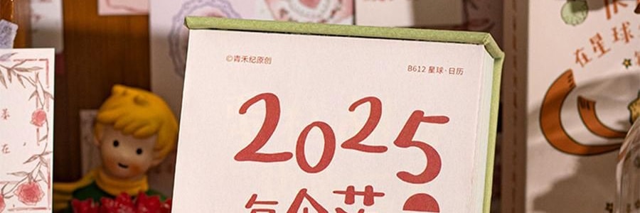 青禾纪 小王子日历 治愈系台历 童言世界年历月历 守护爱与成长【2025日历】