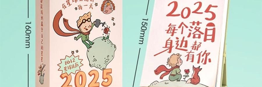 青禾纪 小王子日历 治愈系台历 童言世界年历月历 守护爱与成长【2025日历】
