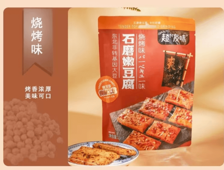 超友味 石磨嫩豆腐 烧烤味 味美鲜香 香醇筋道 Q弹细腻 158g