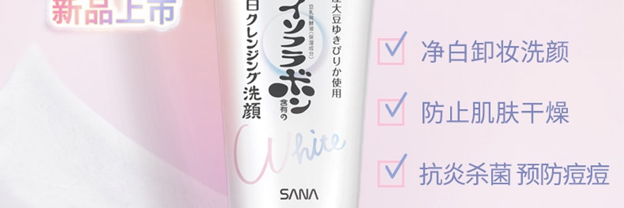 日本SANA莎娜 药用美白保湿抗炎杀菌清爽洗面奶150g 预防痘痘 敏感肌适用