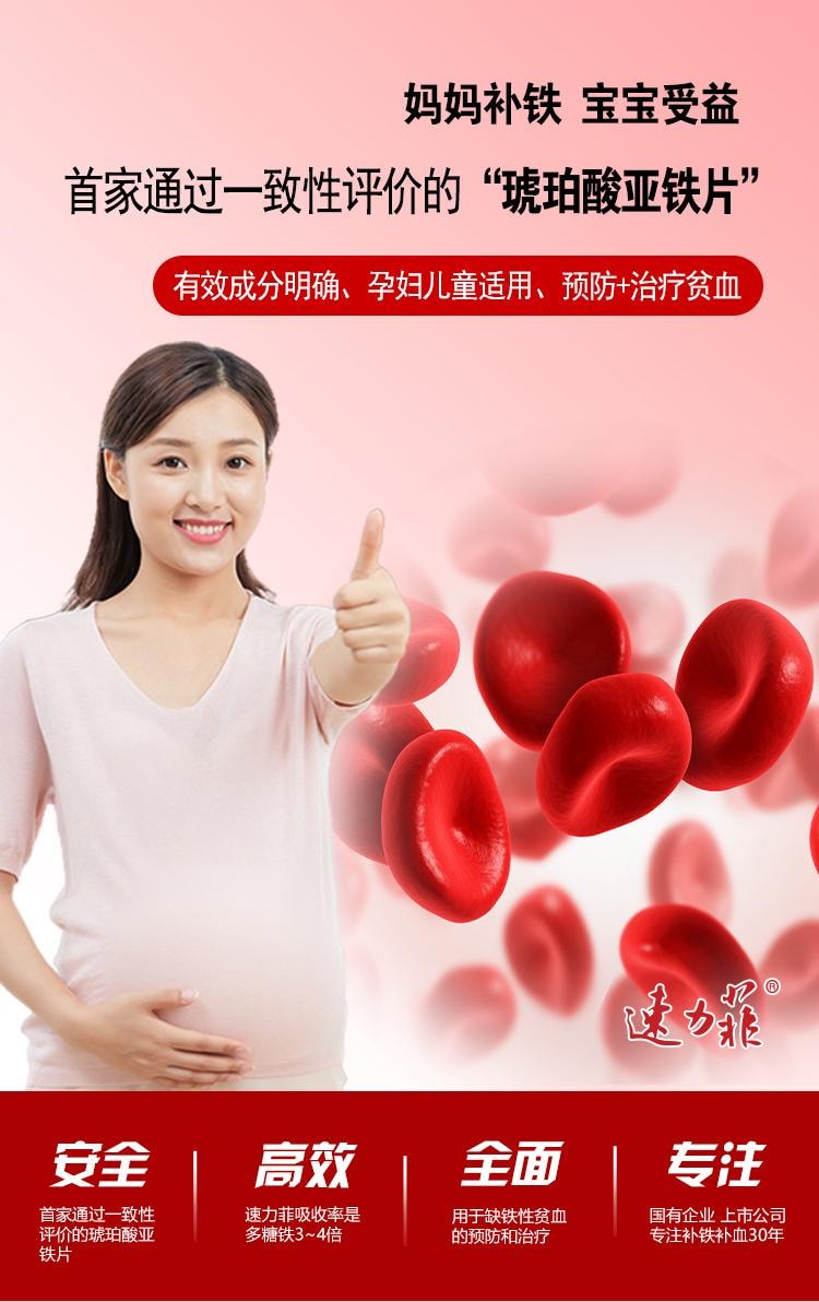 【中國直郵】 速力菲 琥珀酸亞鐵片 補鐵補血女性貧血孕婦缺鐵哺乳期兒童鐵劑20片/盒