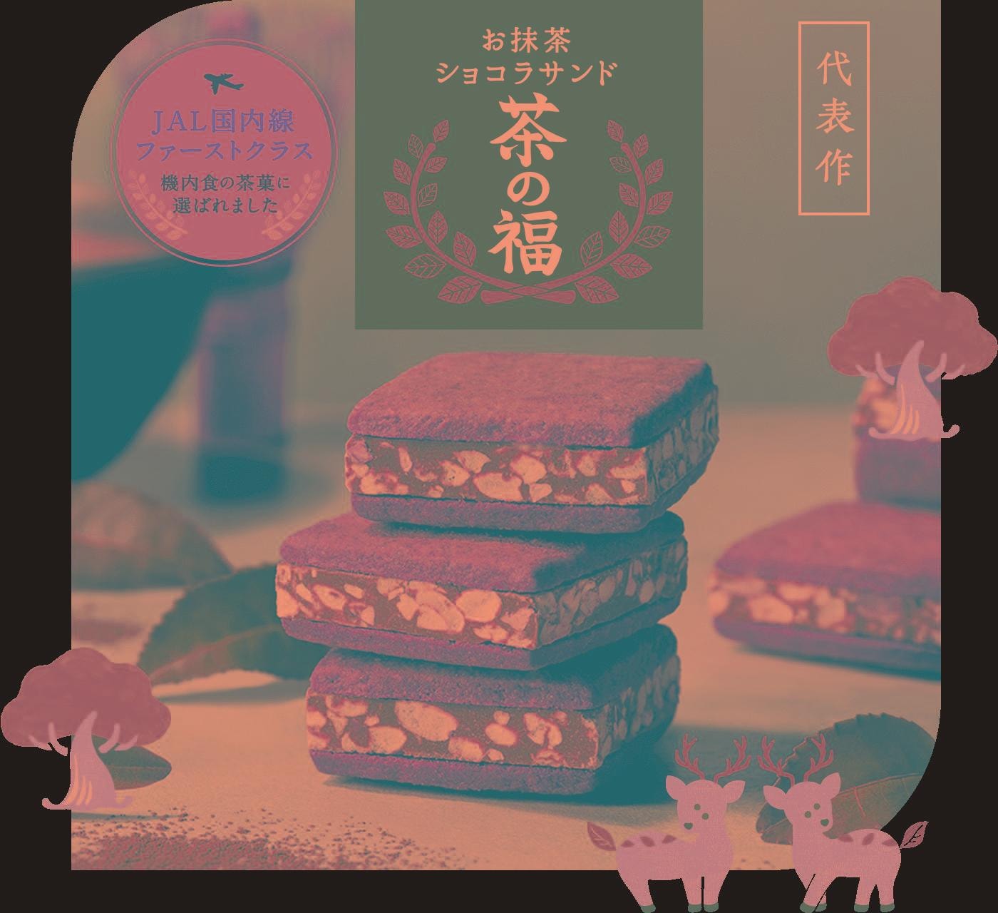 【日本北海道直邮】Nut Stock 实森 坚果森林 茶之福 抹茶巧克力三明治饼干 5枚入