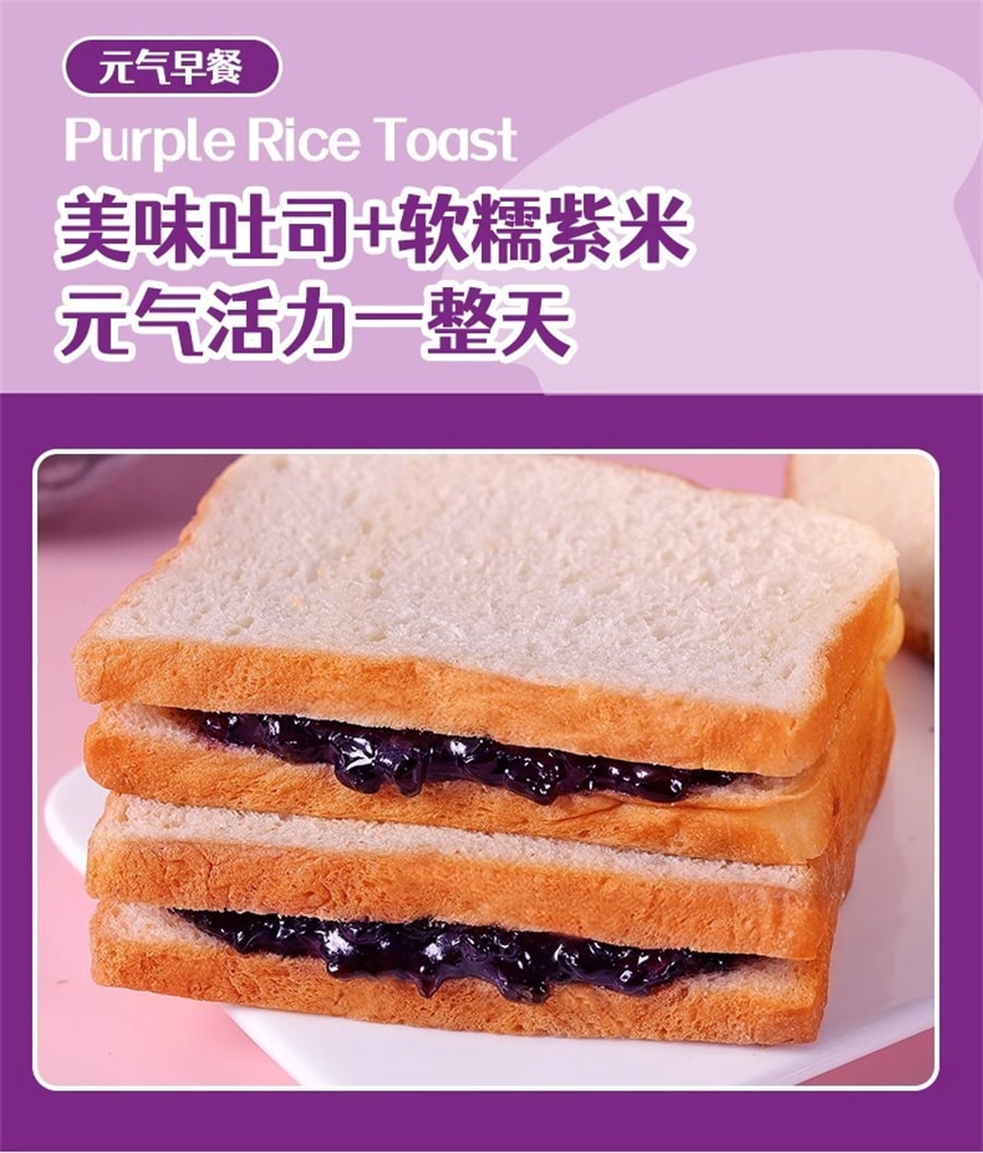 【中國直郵】比比贊 紫米夾心吐司麵包早餐速食黑米起司夾心吐司小點心400g/盒