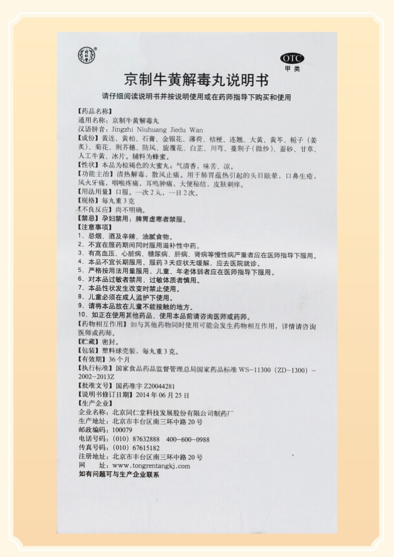 【中国直邮】北京同仁堂 京制牛黄解毒丸清热解毒咽喉疼痛便秘牙痛药10丸/盒