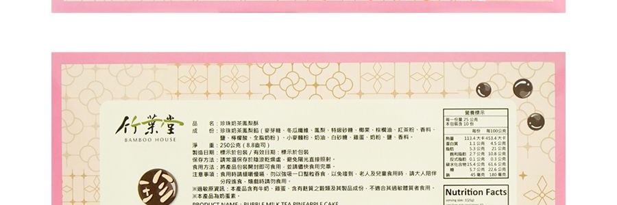竹葉堂 珍珠奶茶酥 250g【Use by 2021-03-06】