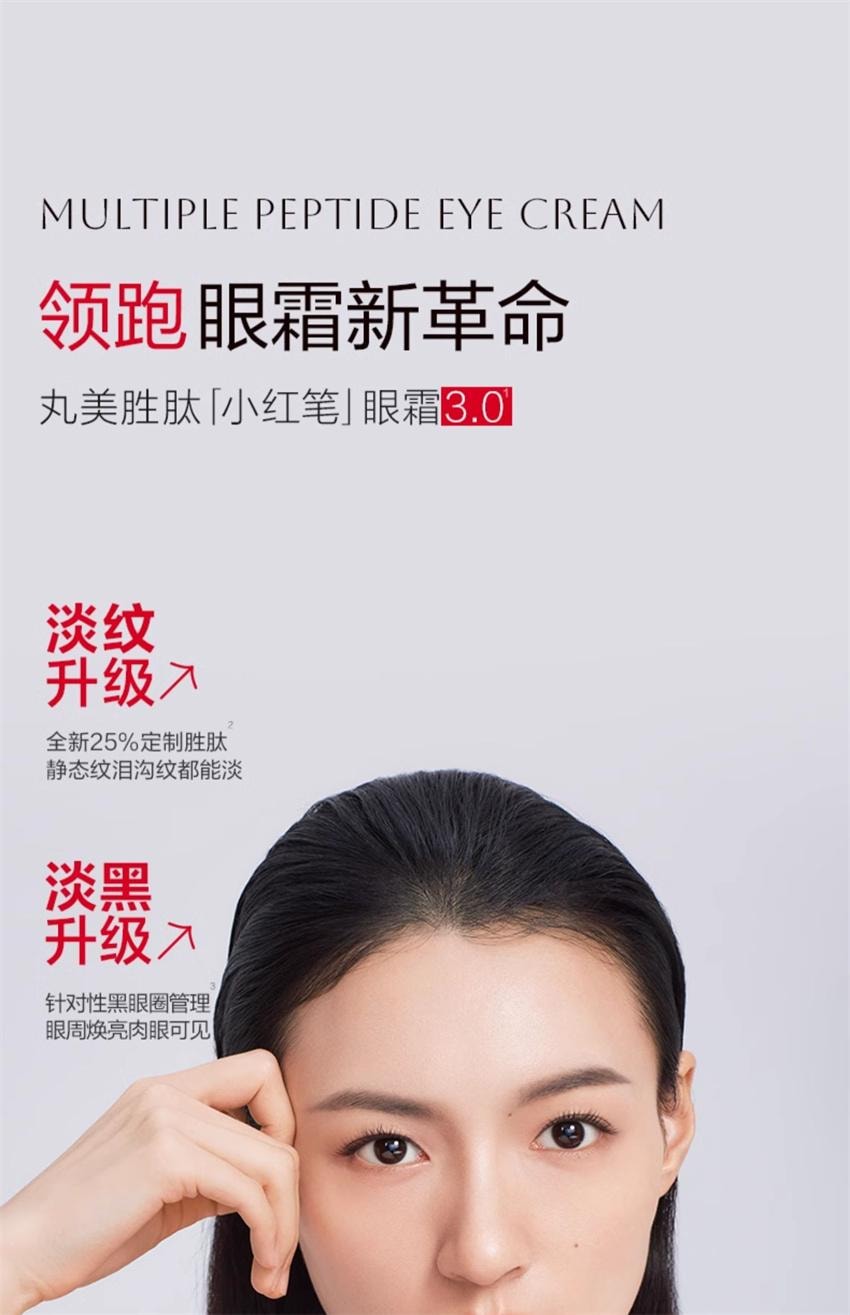 【中国直邮】 丸美 第三代 小红笔眼霜 抗皱淡化细纹黑眼圈多重胜肽提拉紧致护肤品 30g/支(范丞丞-明星代言)