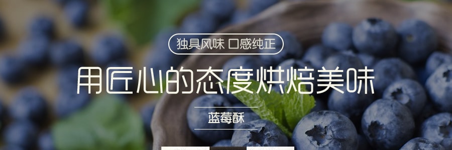 台湾皇族 蓝莓酥 184g