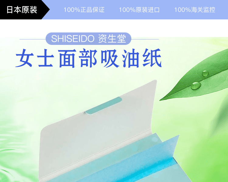 SHISEIDO 资生堂||女士面部吸油纸||90片