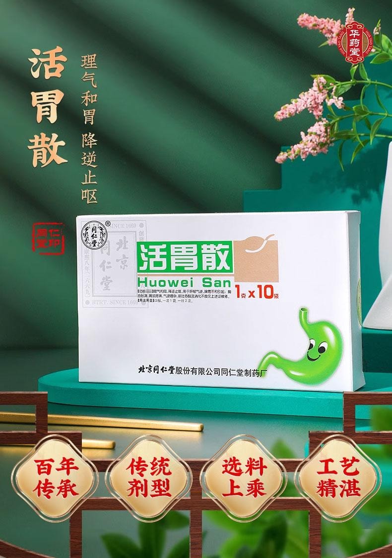 北京同仁堂 活胃散 1g*10bags 整腸健胃消食藥 胃酸胃脹 噁心嘔吐 健胃消化不良藥