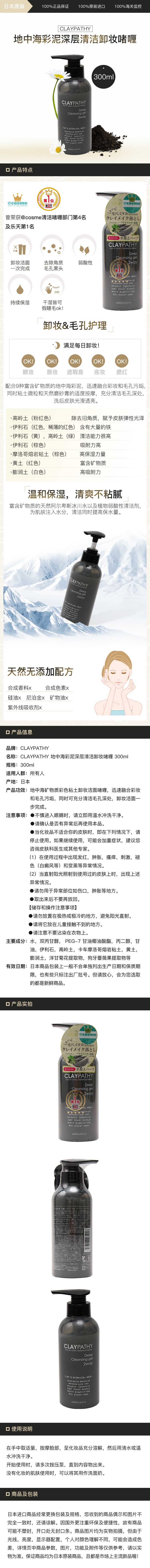 [日本直邮] CLAYPATHY 地中海彩泥深层清洁卸妆啫喱  300ml