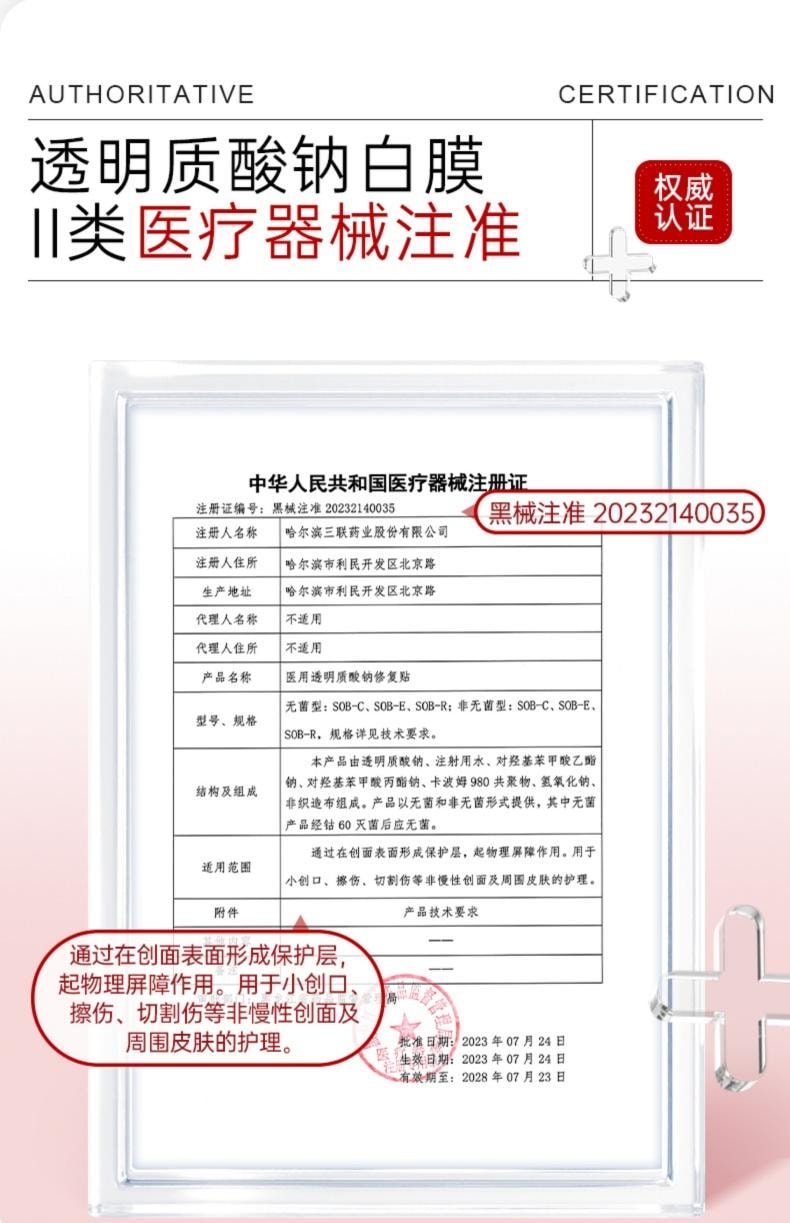 哈三联 医用透明质酸钠修复贴(白膜)5片装 保湿修润 创面修复 构建屏障