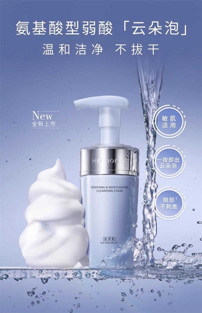 【中国直邮】 HERBORIST佰草集 佰草集 双石斛洁面泡氨基酸泡沫洗面奶 洁面慕斯深层清洁温和舒缓 145ml/瓶(小红书种草推荐)