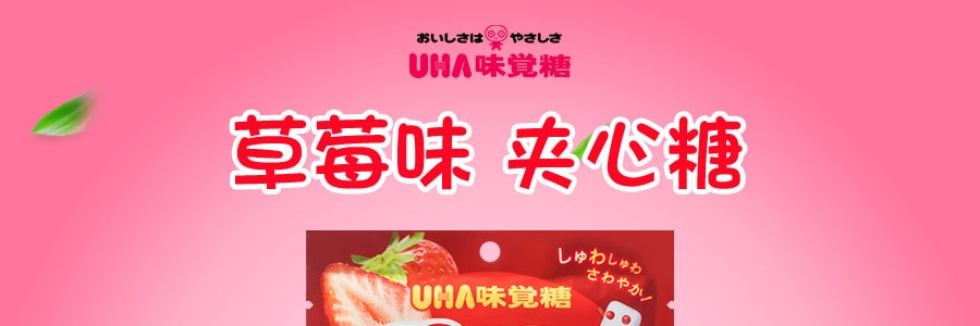 日本UHA悠哈 味覺糖 草莓口味夾心糖 98g