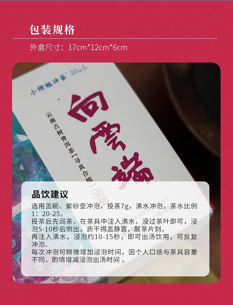 【美國現貨秒發】小師姐評茶 雲南古樹普洱茶茶葉合集 向雲端 純料三生茶三熟茶 42克(6包)