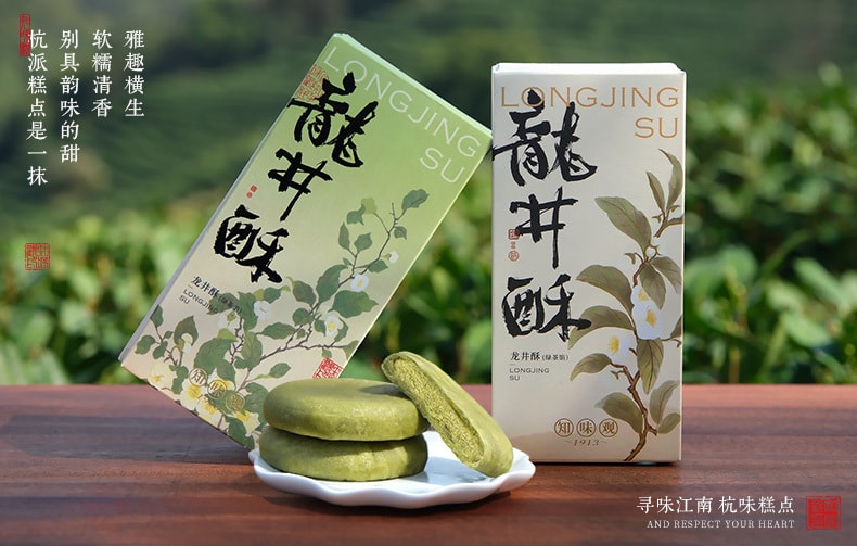 【中国直邮】知味观龙井茶酥 120g 杭州特产 中式下午茶