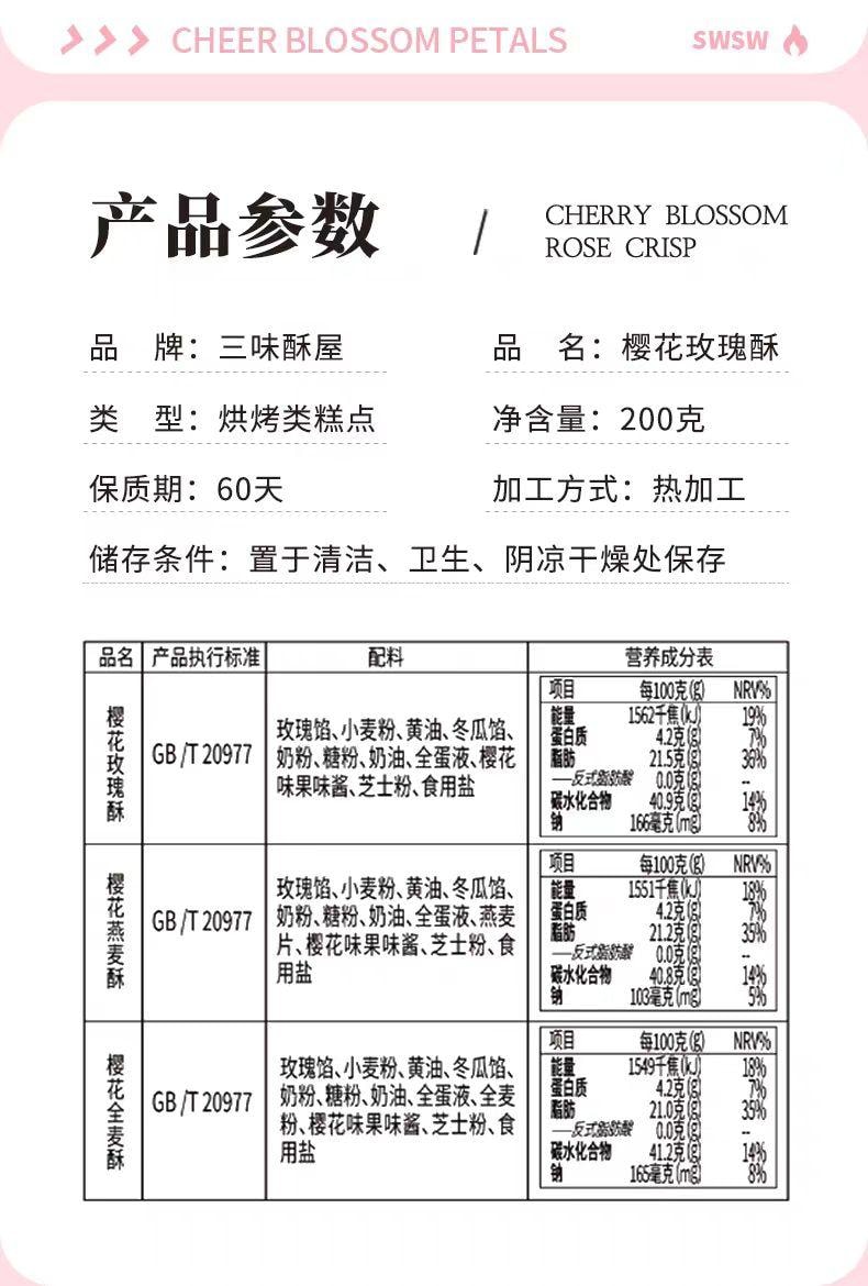 【中国直邮】 三味酥屋 鲜花饼 樱花玫瑰酥饼 入口清甜 双重花香 8枚*1盒 200g