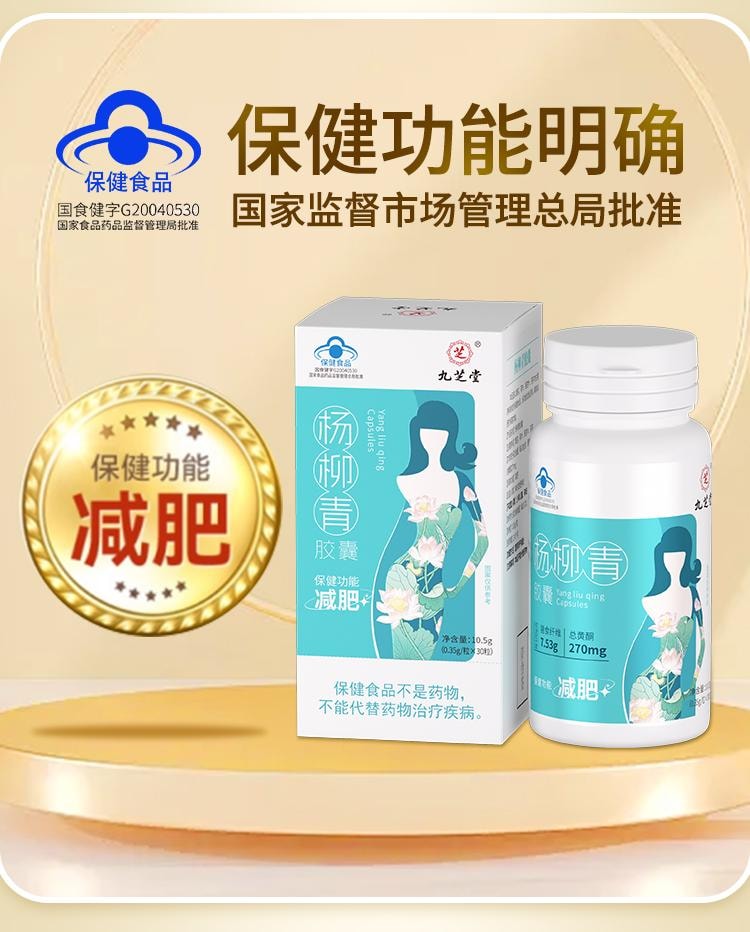 【中國直郵】 九芝堂 楊柳青膠囊 減肥 瘦身 燃脂 排油 男女早減晚控 30粒/瓶(懶人福音健康減肥)