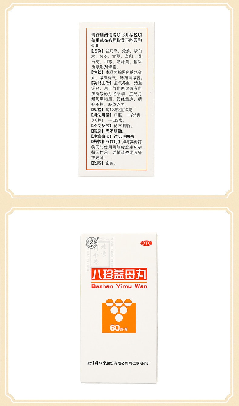 【中国直邮】北京同仁堂 八珍益母丸60g*1瓶/盒(3盒装)调理补血 补气