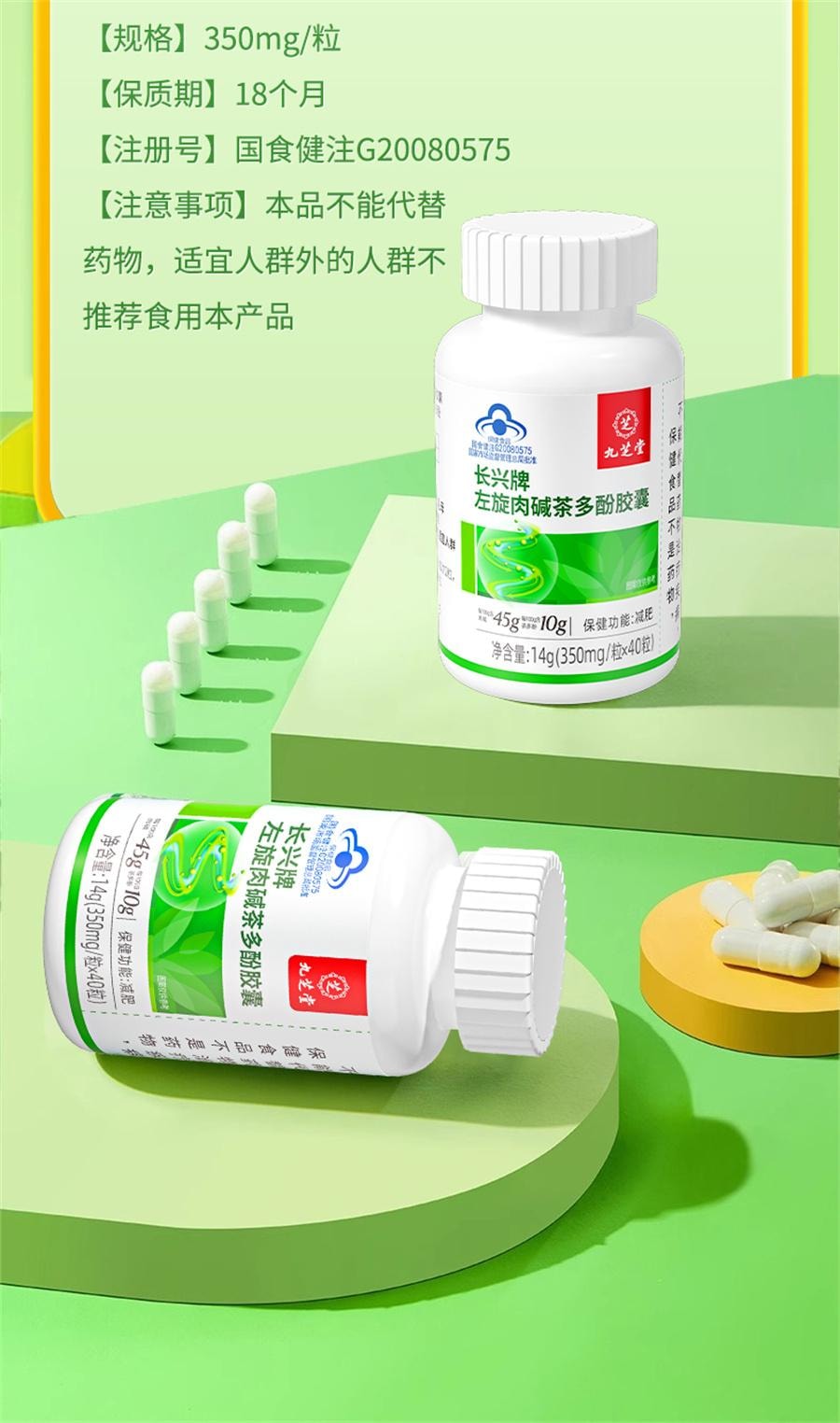 【中國直郵】 九芝堂 長興牌左旋肉鹼茶多酚膠囊 減肥排油燃脂瘦身肚子大肚腩減小腹神器左旋肉鹼40粒/瓶