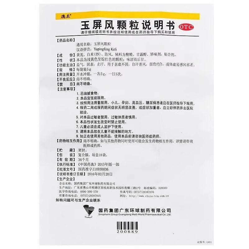 【中国直邮】 中国药材 德众 玉屏风颗粒 益气 固表 止汗 用于体虚易感风寒 5g*18袋/盒(家中常备感冒药品)