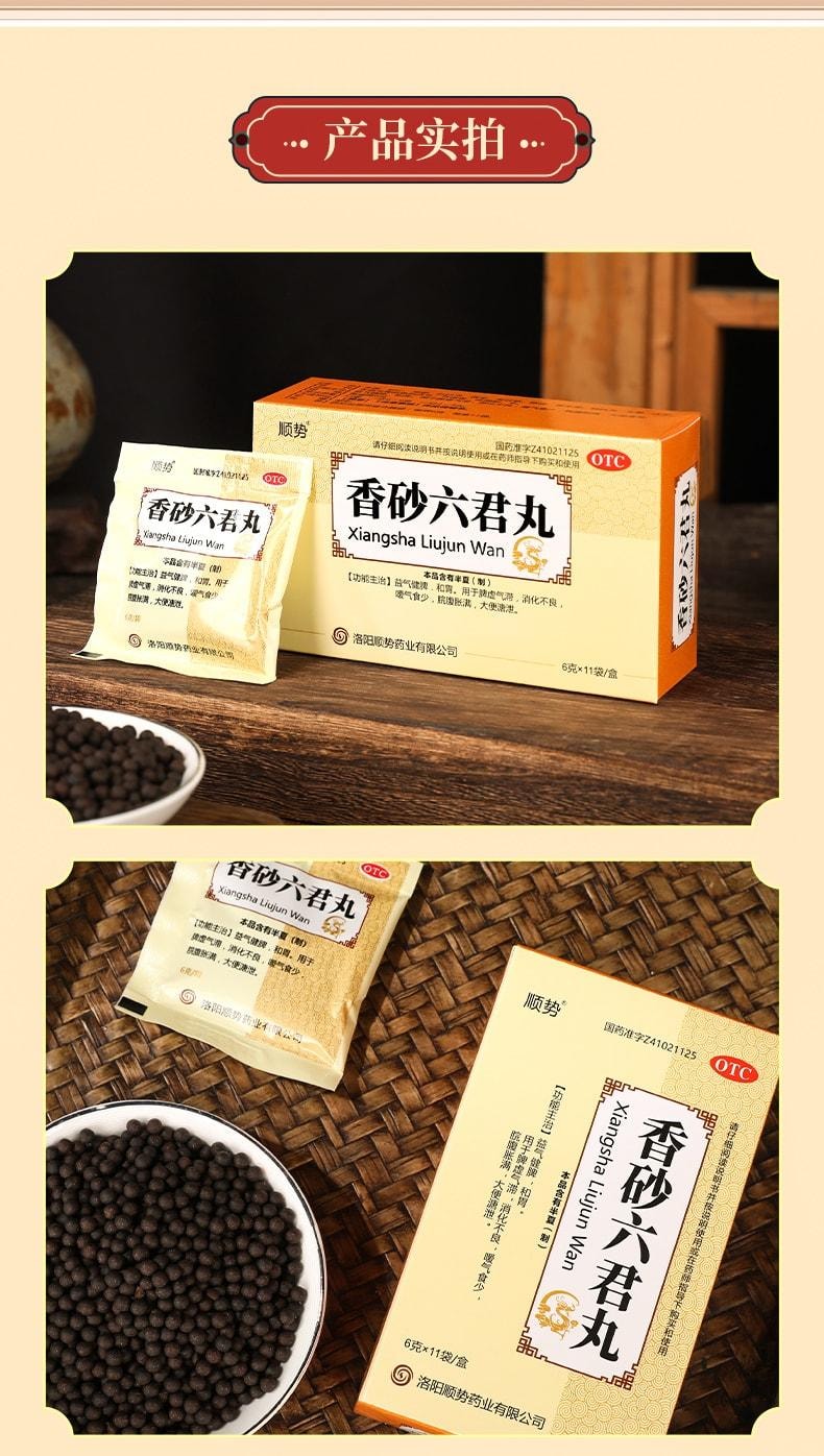 【中國直郵】 順勢 香砂六君子丸 適用於濕氣重肝火盛脾胃虛肚子脹氣中藥 11袋/盒(醫師推薦拍3盒)