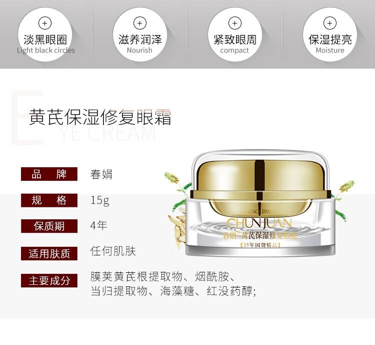【中國直郵】 春娟 黃耆保濕修補眼霜15g 改善黑眼圈 淡化眼周乾紋細紋