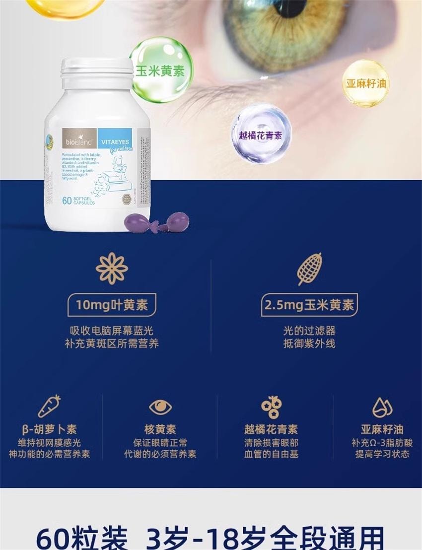 【中国直邮】澳洲 bio island 儿童叶黄素越橘护眼胶囊 学生保护眼睛视力 60粒/瓶