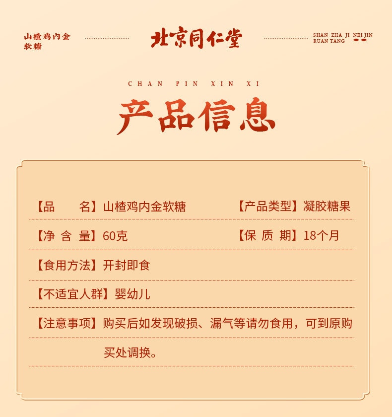 【中国直邮】北京同仁堂   山楂鸡内金软糖凝胶糖果儿童消化零食 助消化   60g/罐