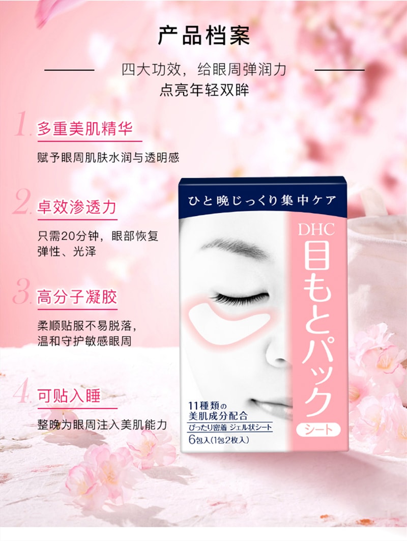 【日本直邮】日本DHC 水嫩眼膜 抗皱淡细纹保湿紧致睡眠眼膜贴 6对