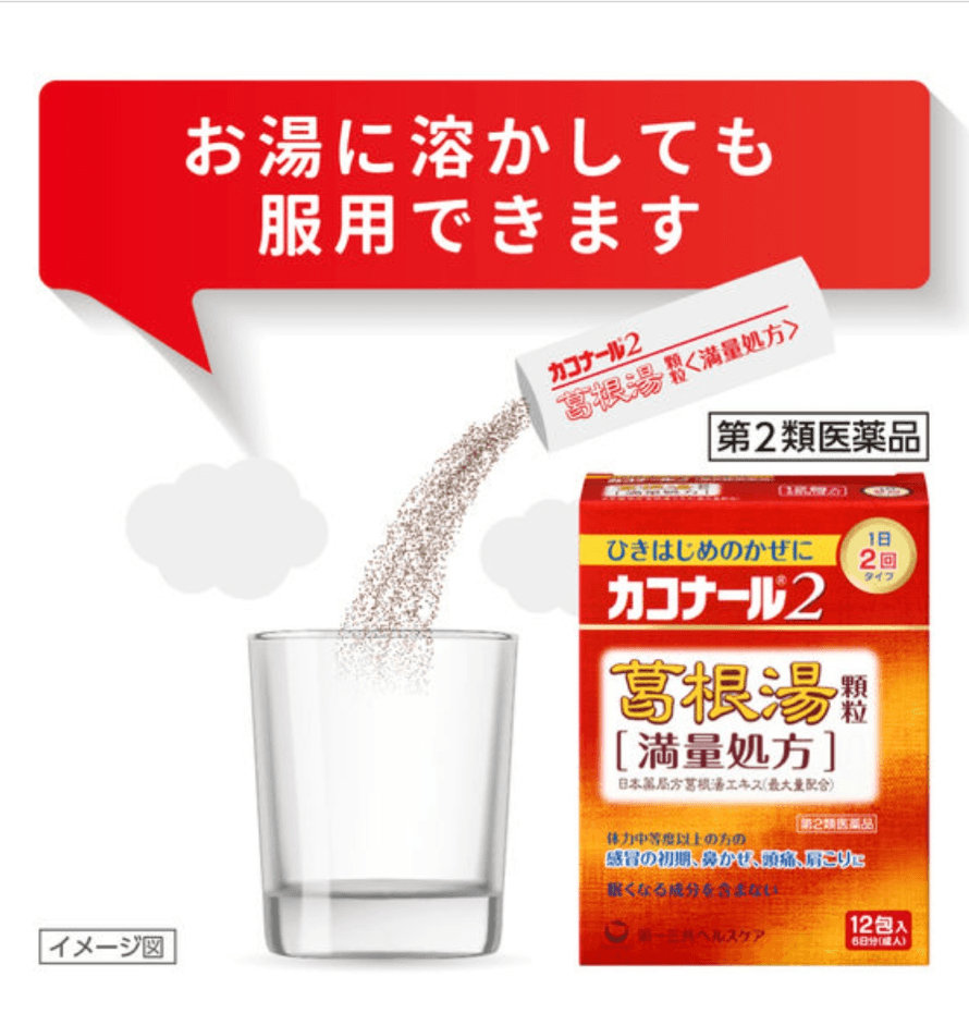 【日本直邮】第一三共Kakonal 2满量处方葛根汤感冒药治疗感冒初期症状颗粒冲剂12包