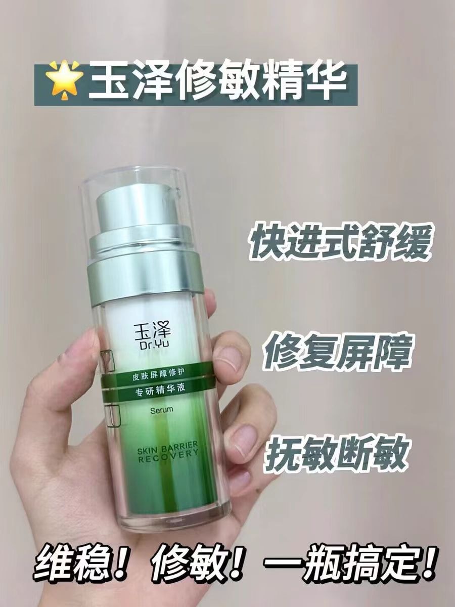 【中國直郵】 玉澤 皮膚屏障修護專研精華液30ml敏感肌膚臉部保養精華