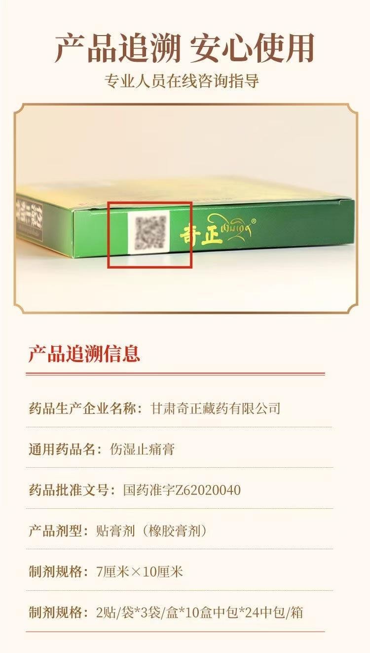  奇正藏藥 傷濕止痛膏 6貼裝祛風濕 活血止痛 風濕性關節炎 關節腫痛