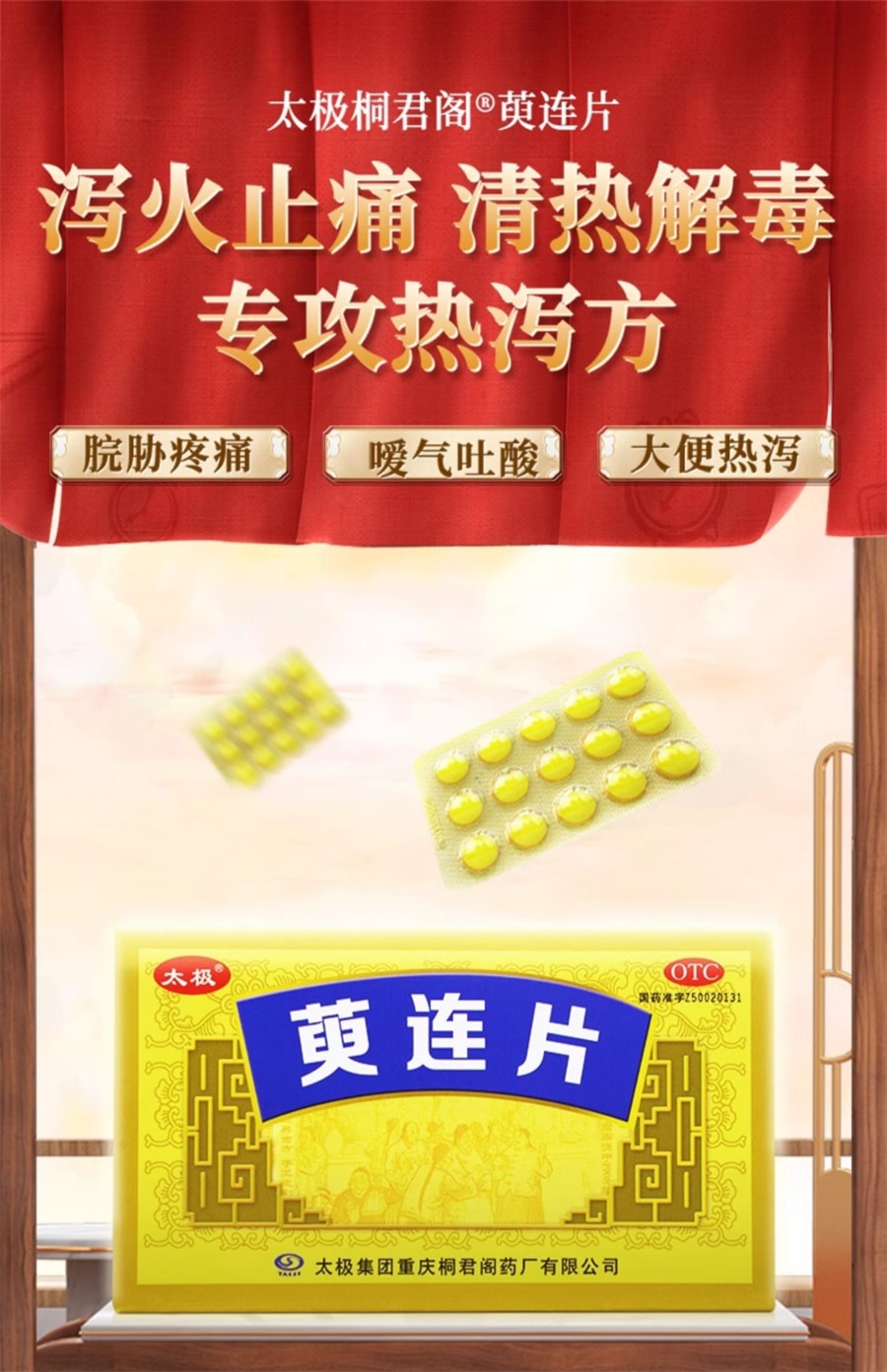 【中國直郵】太極 萸連片 瀉火止痛止瀉脘脅疼痛噯氣吐酸大便熱瀉 45片/盒
