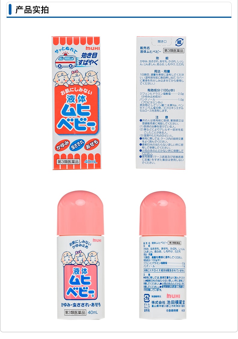 【日本直郵】 MUHI池田藥劑 無比滴液體BABY止癢液40ml 兒童用