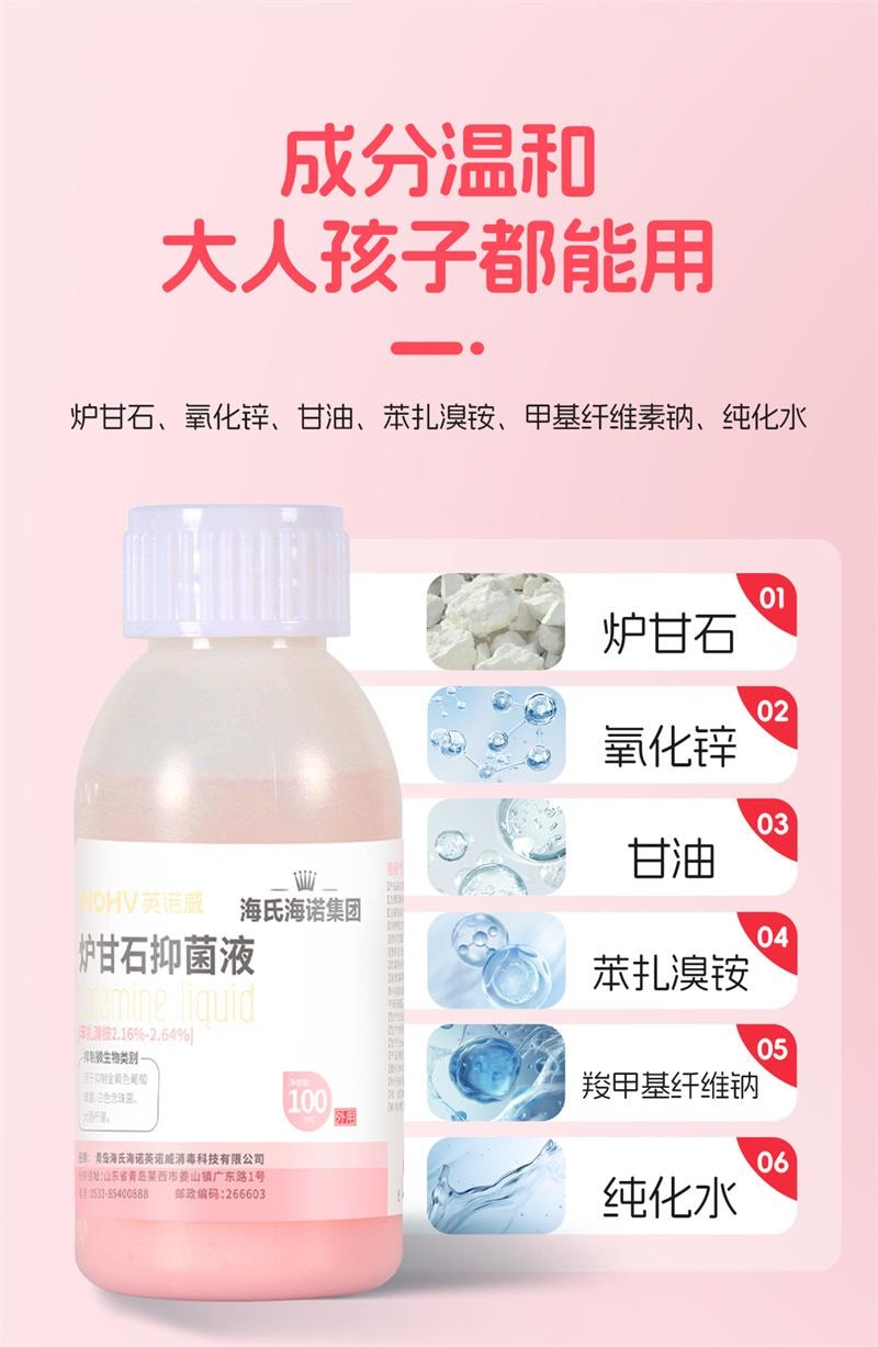 海氏海诺 炉甘石抑菌液100ml 炉甘石洗剂温和不刺激清洁涂剂皮肤瘙痒止痒正品