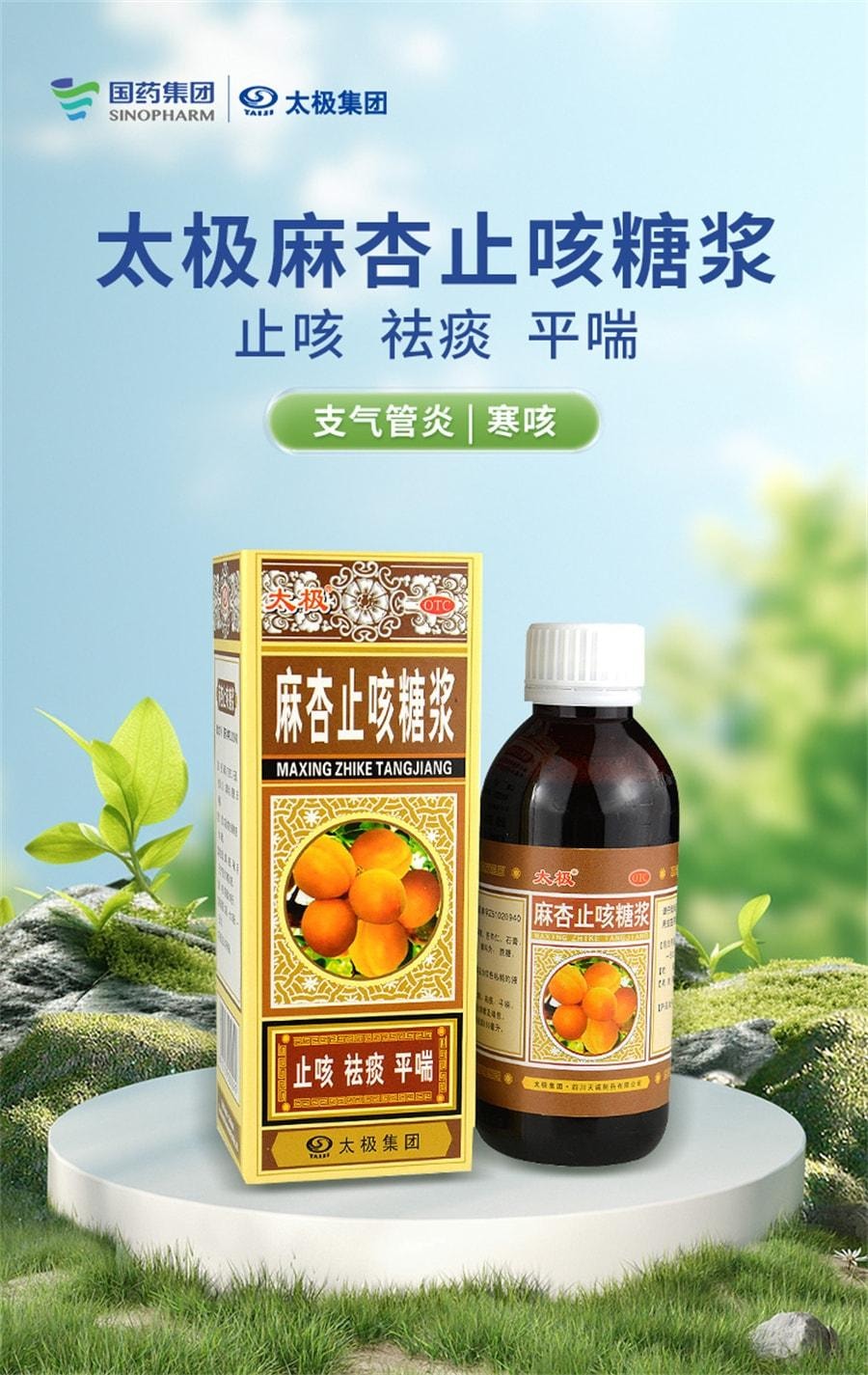 【中国直邮】 太极 麻杏止咳糖浆 止咳 祛痰 平喘 用于支气管炎咳嗽及喘息 180ml/盒