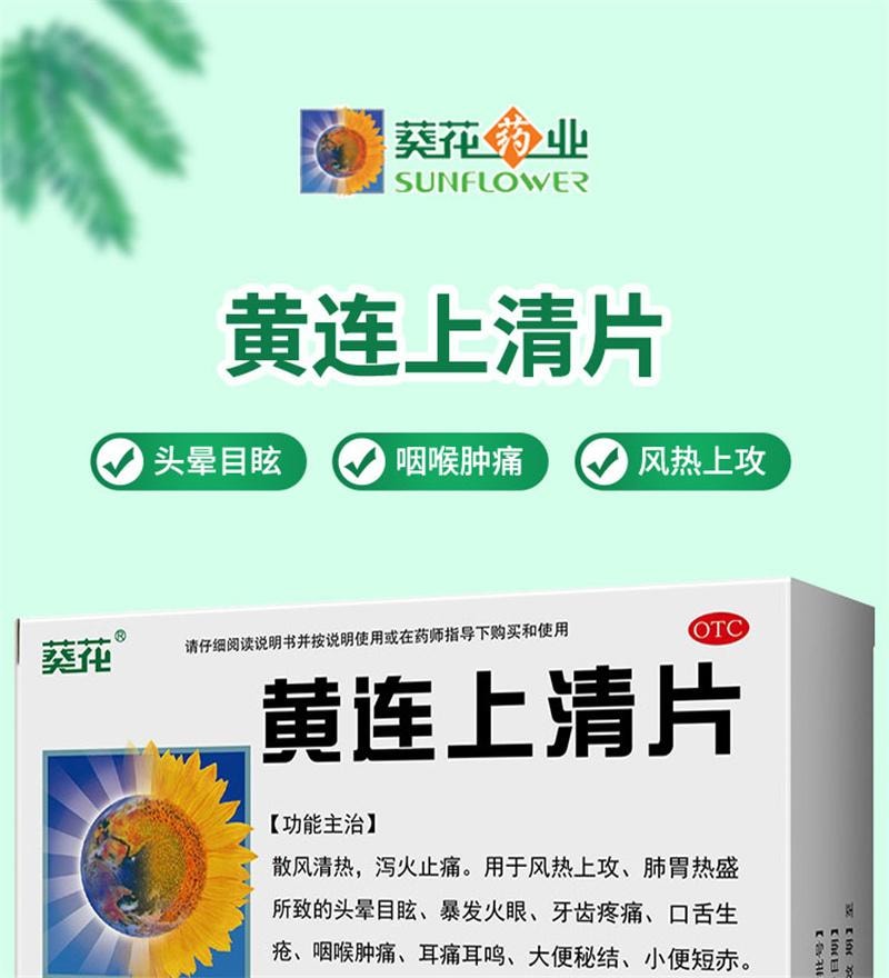 【中国直邮】 葵花药业 黄连上清片 清热 泻火 咽喉肿痛 口舌生疮 牙齿疼痛 0.24g*60片/盒