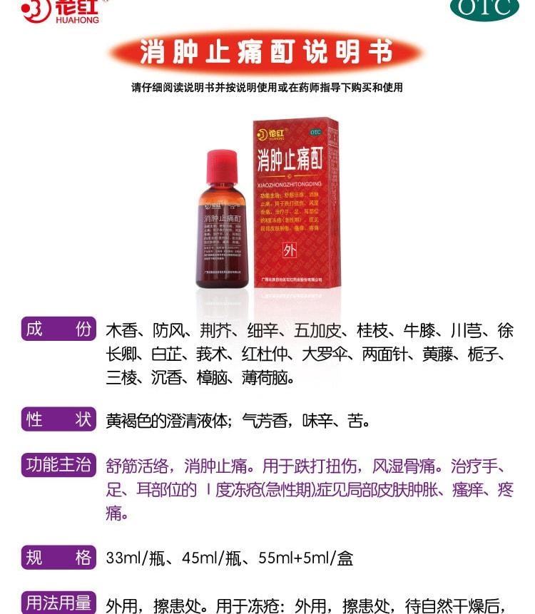 【中国直邮】 花红 消肿止痛酊 跌打损伤活血化瘀扭伤药红花油外用 60ml/瓶(家中常备)