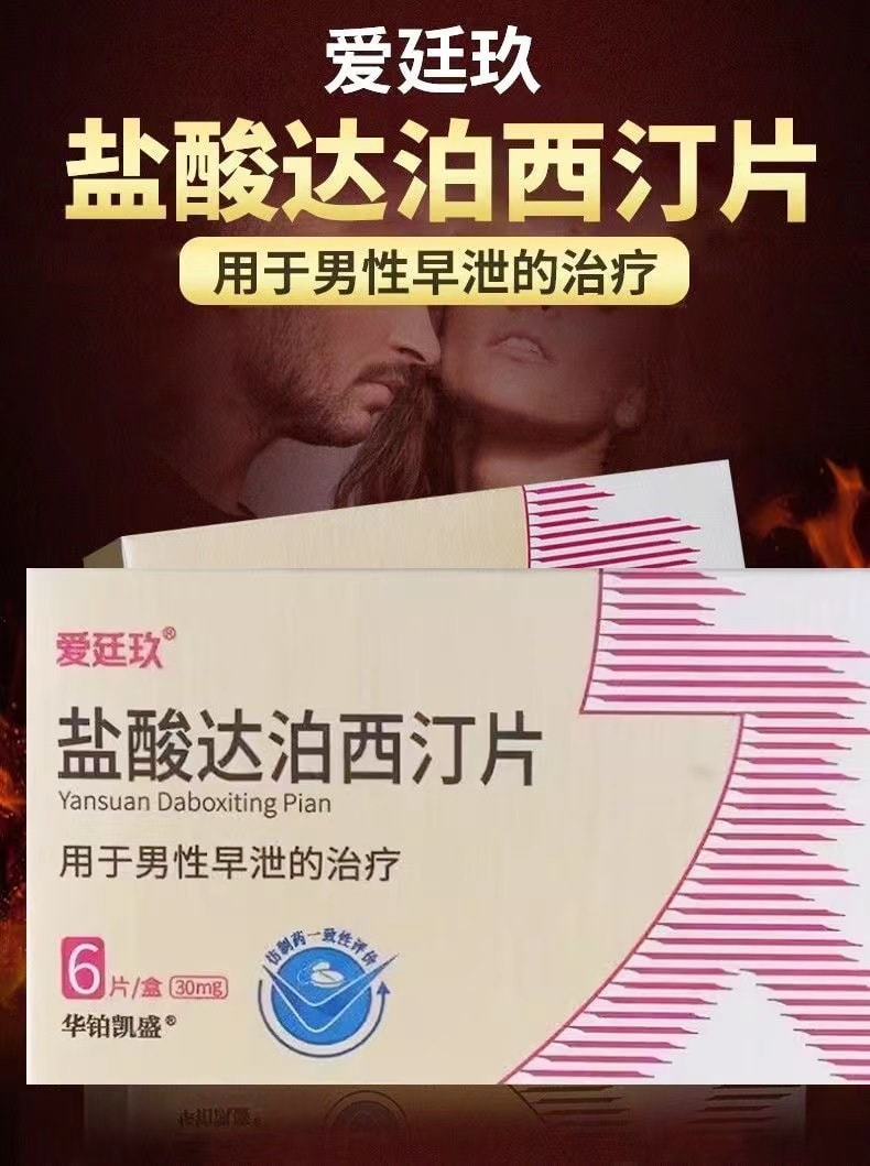 【中国直邮】爱廷玖 盐酸达泊西汀片 30mg*6片/盒 | 亚米