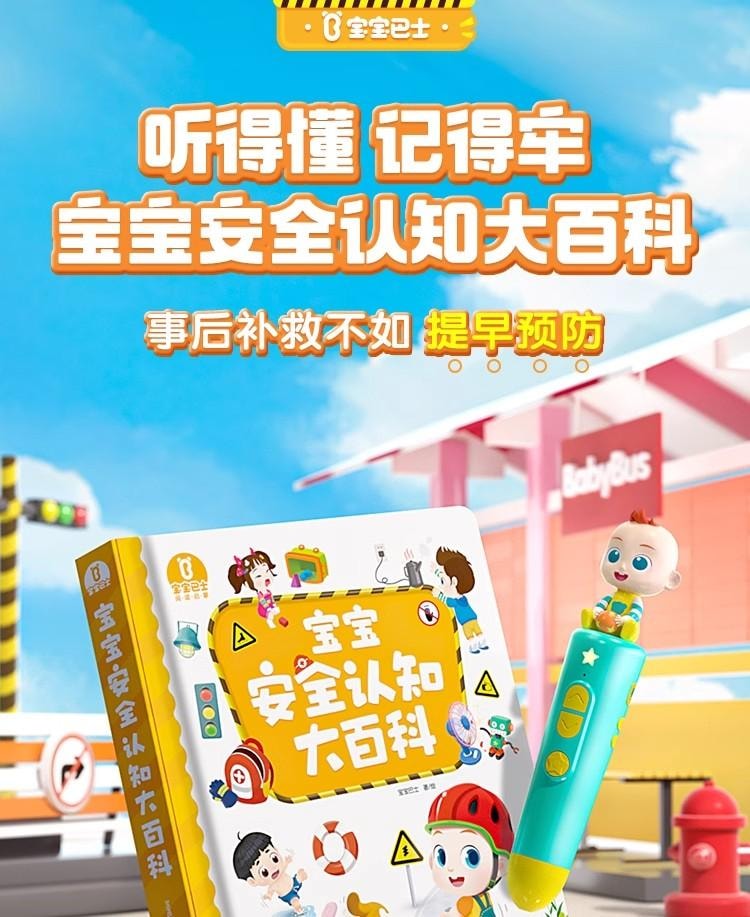 【中国直邮】 宝宝巴士 宝宝安全认知大百科 绘本2-3岁 儿童安全图书 绘本 有声书  无点读笔