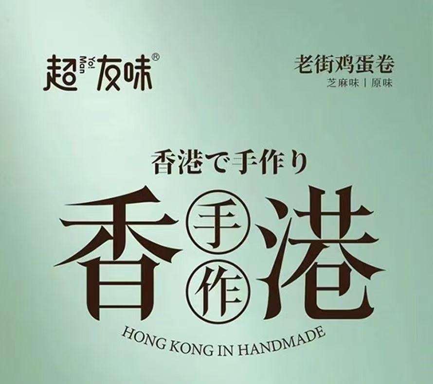 超友味 香港手作 老街芝麻味蛋卷 老香港古早风味 层层酥脆外皮 蛋香浓郁 口感酥脆 138g