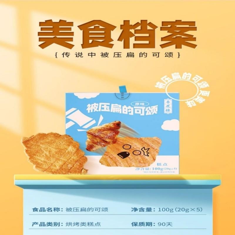 【中国直邮】 杏花楼 被压扁的可颂糕点心牛角包网红零食下午茶黄油可颂早餐面包小吃100g