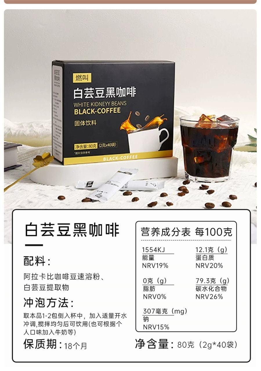 【中國直郵】 燃叫 白芸豆黑咖啡 冷熱雙泡即溶0脂肪健身代餐提神美式濃縮咖啡粉80克(2克*40袋)