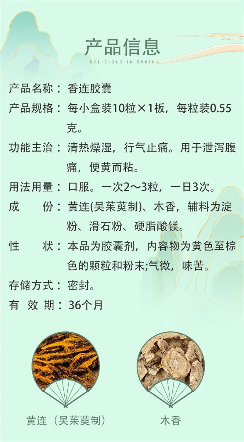 【中国直邮】 本草纲目 香连胶囊 清热燥湿腹泻痢疾急慢性肠炎泄泻气止痛拉肚子 10粒/盒