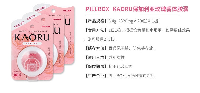 【日本直邮】日本PILLBOX 热巴同款KAORU香体丸口服香水玫瑰精油 口气清新 流汗也香 20粒