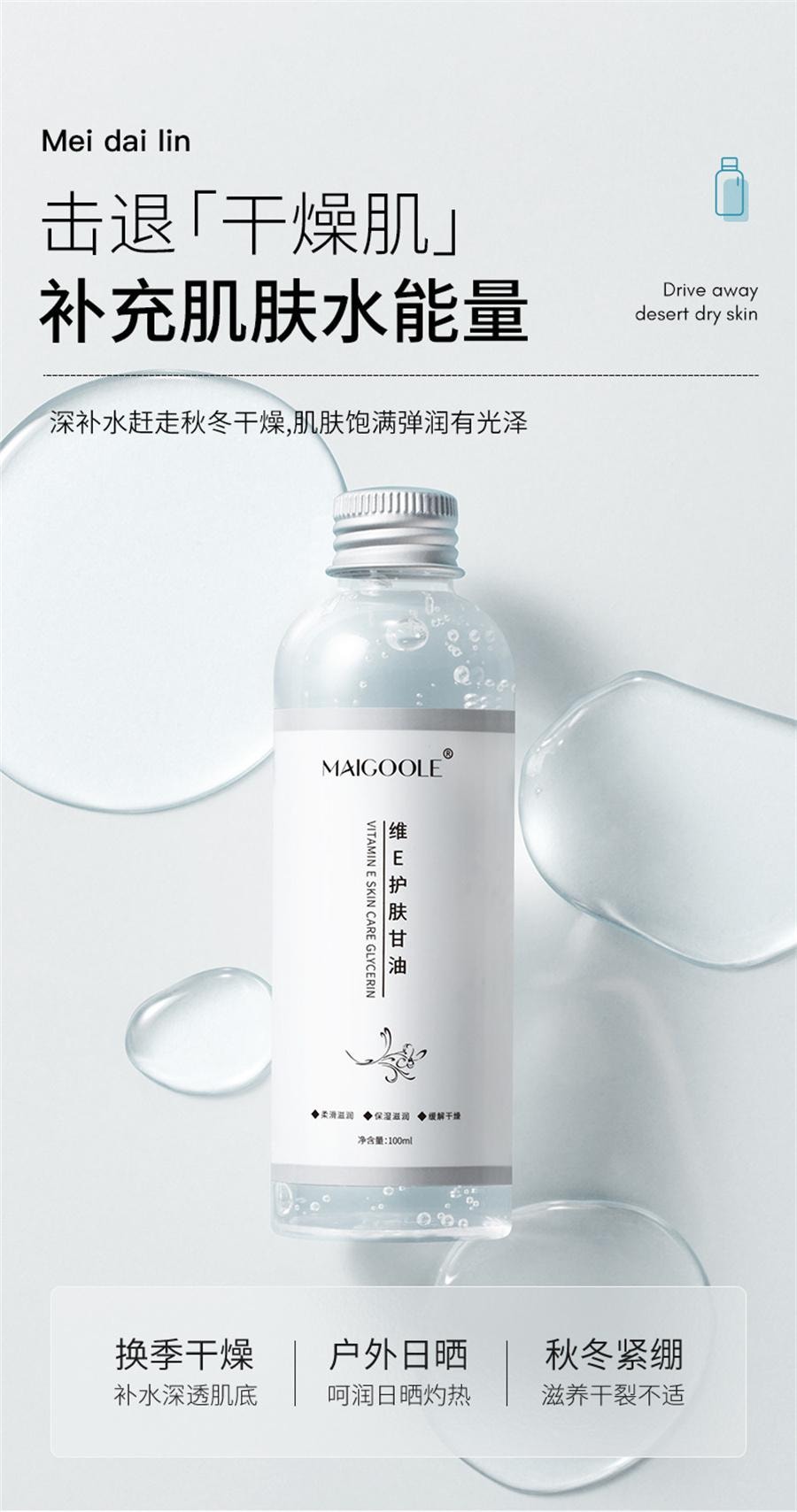 【中国直邮】 玫黛琳 烟酰胺维E护肤甘油 深层补水缓解干燥妆前锁水水油平衡甘油 100ml
