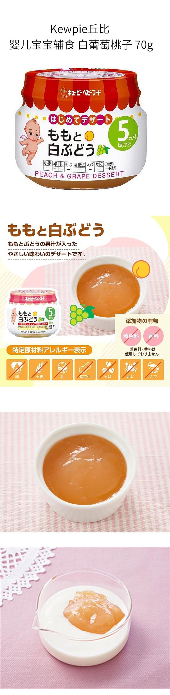 【日本直效郵件】Kewpie丘比 嬰兒寶寶輔食 白葡萄桃子 70g