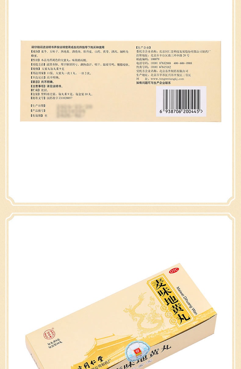 【中国直邮】北京同仁堂 麦味地黄丸9g/10丸/盒 滋肾养肺 用于肺肾阴亏