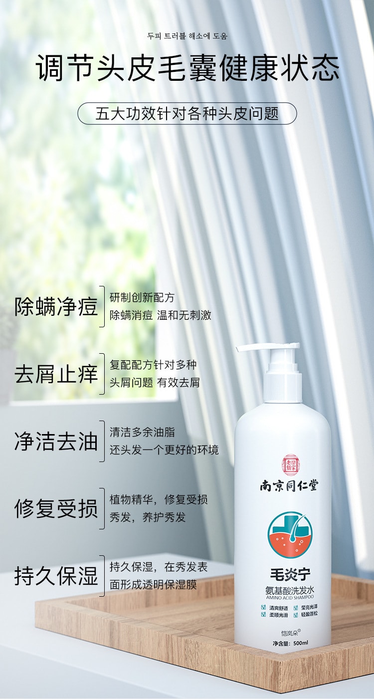 【中国直邮】南京同仁堂 毛炎宁 植萃祛痘去屑护理氨基酸洗发水500ml/瓶