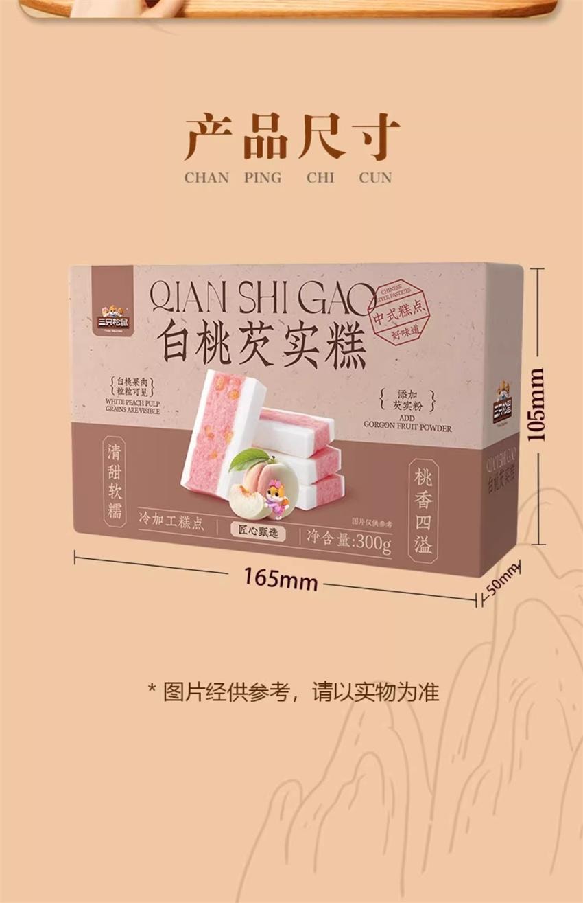 【中国直邮】  三只松鼠 白桃芡实糕 八珍糕点心零食品小吃中式营养健康早餐 300g/盒